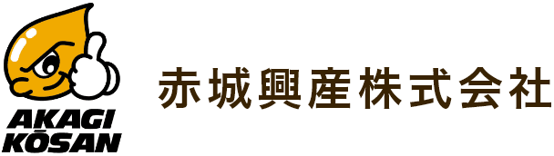 赤城興産株式会社のホームページ