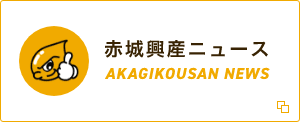 赤城興産ニュース