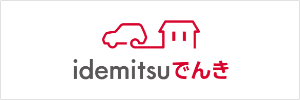 idemitsuでんき